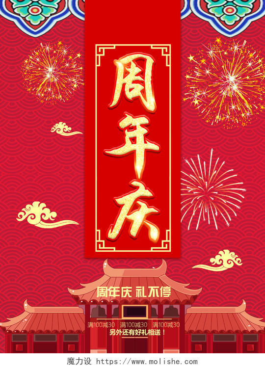 红色喜庆周年庆公司周年庆海报